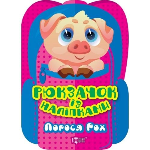 Книжка: "Рюкзачок із наліпками Порося Рох"
