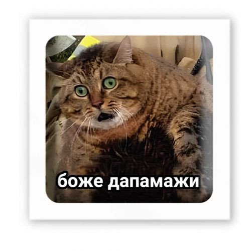 3D стікер "Боже дапамажи" (ціна за 1 шт)