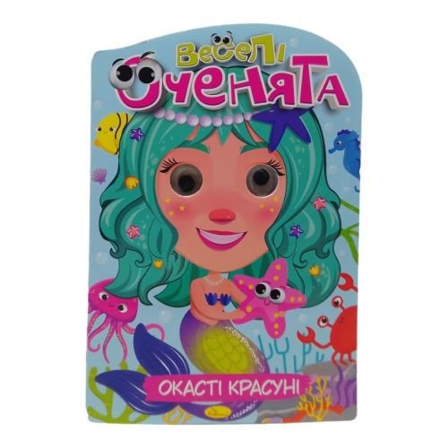 Книжка "Веселі оченята: Окасті Красуні"