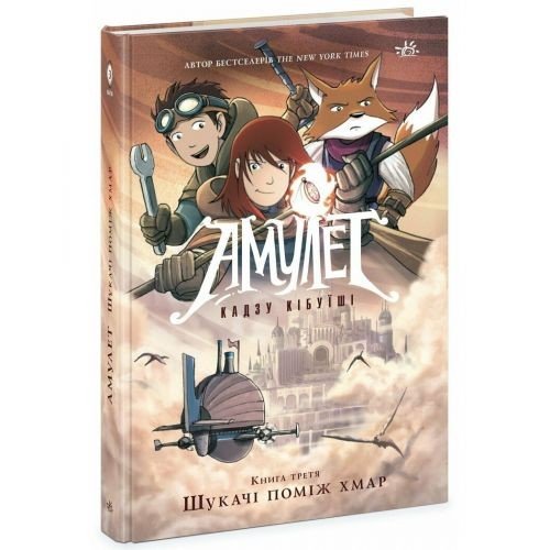 Амулет : Амулет. Шукачі поміж хмар. Книга 3 (у)