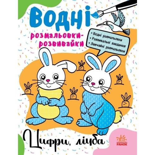 Водні розмальовки-розвивайки : Цифри, лічба (у)