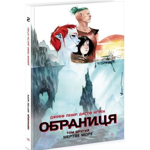 Обраниця : Обраниця. Мертве море. Том 2 (у)