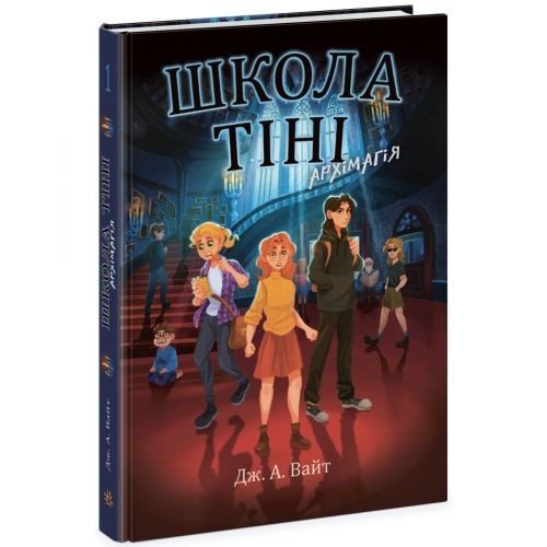 Школа Тіні : Школа Тіні. Архімагія. Книга 1 (у)