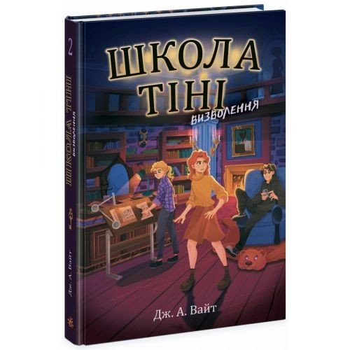 Школа Тіні : Школа Тіні. Визволення. Книга 2 (у)