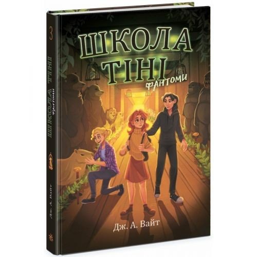 Школа Тіні : Школа тіні. Фантоми. Книга 3 (у)