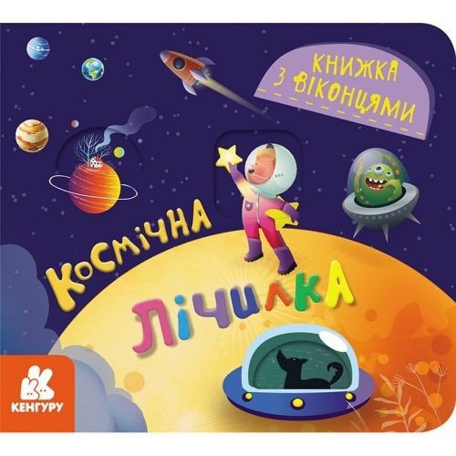 КЕНГУРУ Книжка з віконцями. Космічна лічилка (Укр)