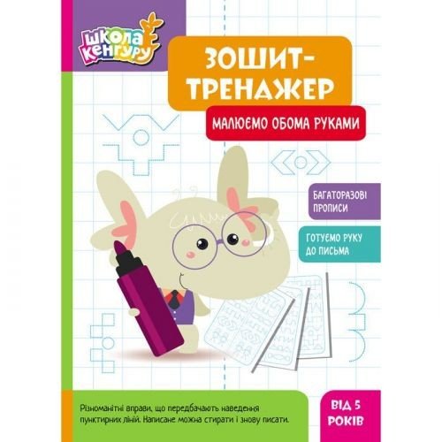 Школа Кенгуру. Зошит-тренажер. Малюємо обома руками (Укр)