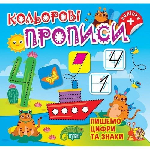 Книжка: "Кольорові прописи Пишемо цифри та знаки (+ наліпки)"