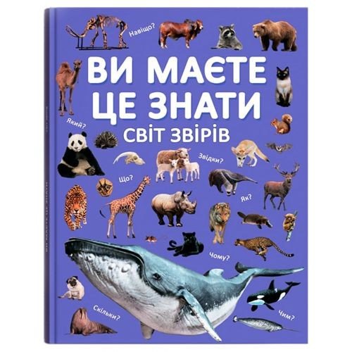 Книга "Ви маєте це знати. Світ звірів"
