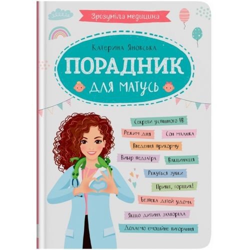 Книга "Зрозуміла медицина. Порадник для матусь"