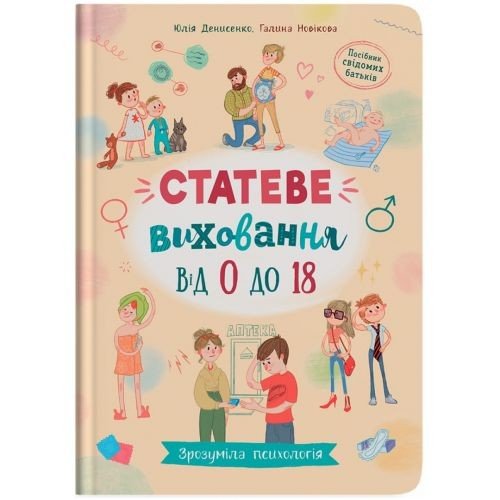 Книга "Зрозуміла психологія. Статеве виховання від 0 до 18"