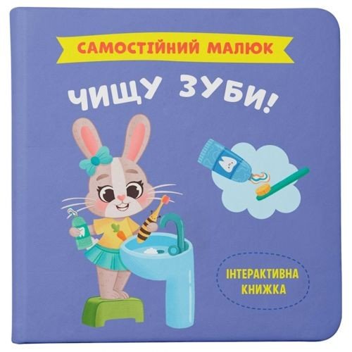 Книга "Самостійний малюк. Чищу зуби!"