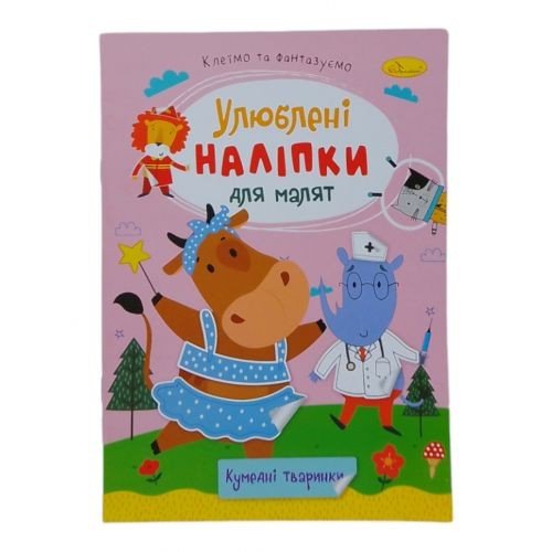 Книжка Улюблені наліпки для малят Кумедні тваринки