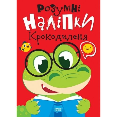 Книжка: "Розумні наліпки Крокодиленя"