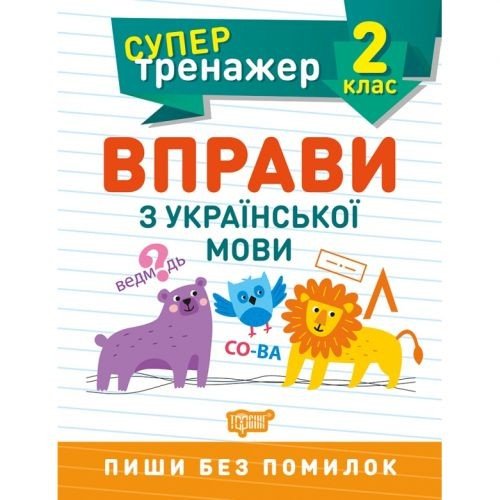 Книжка: "Супертренажер 2 клас.Вправи з української мови"