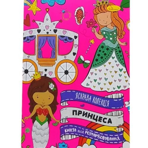 Розвальовка Яскрава колекція ПРИНЦЕСА
