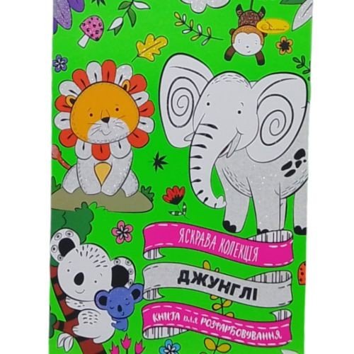 Розвальовка Яскрава колекція ДЖУНГЛІ