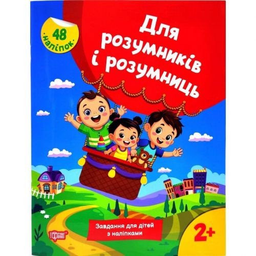 Книжка з наліпками "Для розумників і розумниць. Завдання для дітей 2+"