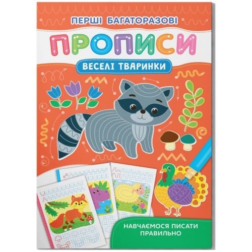 Книга "Перші багаторазові прописи. Веселі тварини. Навчаємося писати правильно"