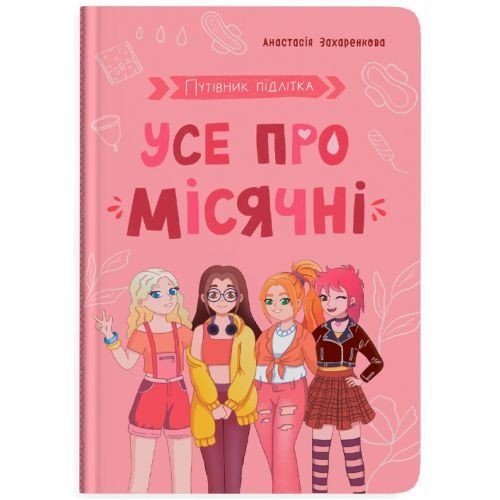 Книга "Путівник підлітка. Усе про місячні"