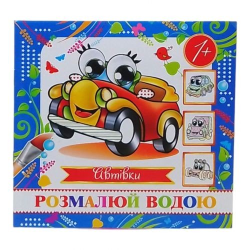Водна розмальовка (міні) "Авто" від 1 року