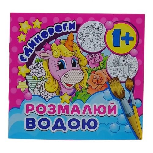 Водна розмальовка (міні) "Единоріжки" від 1 року