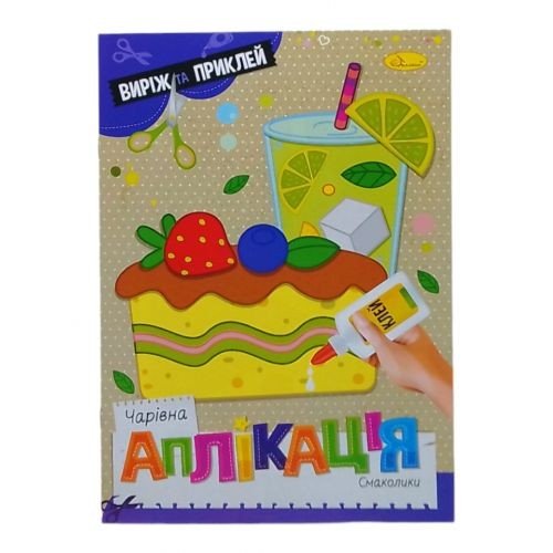 Книжка "Чарівна аплікація. Смаколики", укр