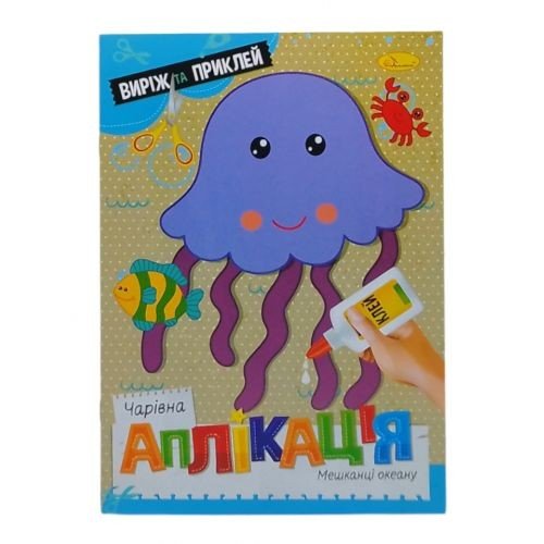 Книжка "Чарівна аплікація. Мешканці океану", укр
