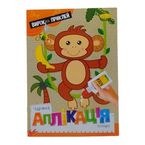 Книжка "Чарівна аплікація. Зоопарк", укр