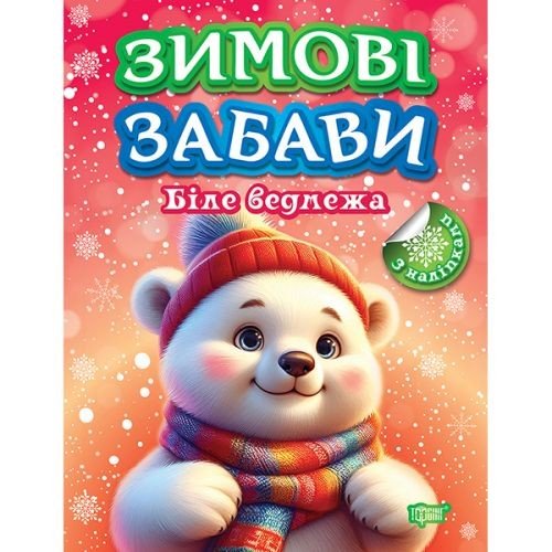 Книжка: "Зимові забави Біле ведмежа"
