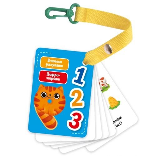 Гра настільна "Картки на ремені. Цифри та рахунок" (укр)