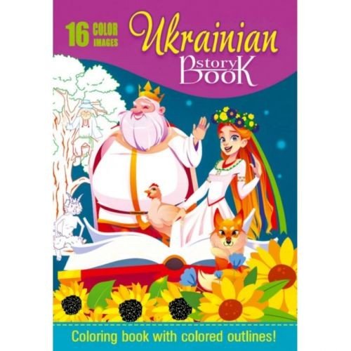 Розмальовка , 80г, 210х297 мм, 16 арк., А4, Скоба