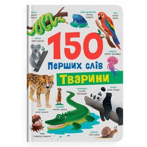 Книга "150 перших слів. Тварини"