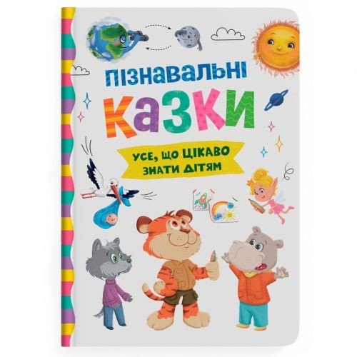 Книга "Пізнавальні казки"