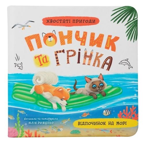 Книга "Хвостаті пригоди. Пончик та Грінка. Відпочинок на морі"