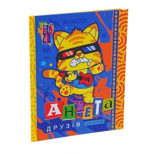 Анкета для друзів, 60г, Інтеграл, 165х208 мм, 48арк. Мат.ламінац. диз.21463