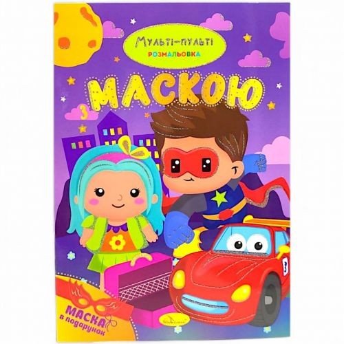 Розмальовка з маскою "Мульті-пульті" (16 сторінок)