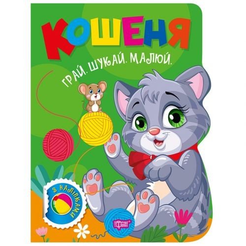 Книжка: "Грай. Шукай. Малюй Кошеня"