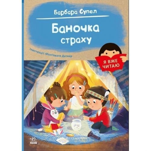 Книга "Я вже читаю : Баночка страху"