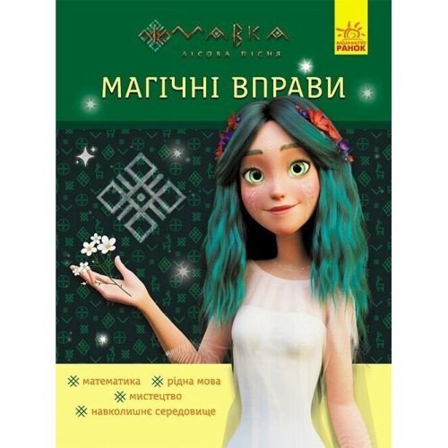 Книжка "Мавка. Лабіринти з наліпками. Неймовірні перемоги"