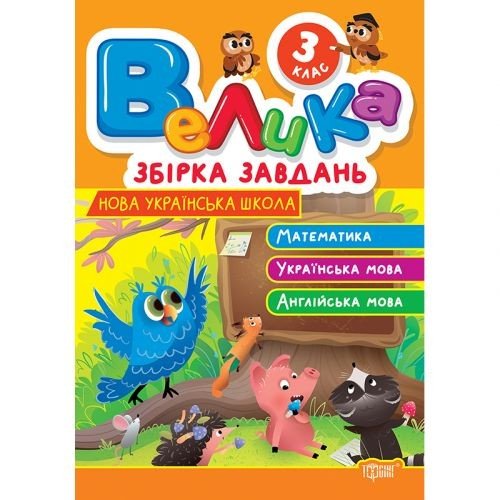 Книжка: "Велика збірка завдань 3 клас. Математика, українська мова, англійська мова"