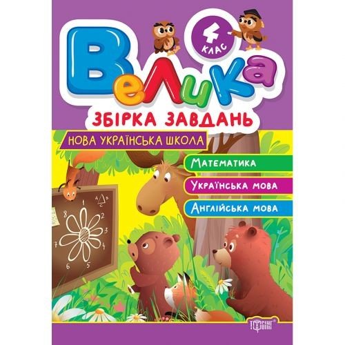 Книжка: "Велика збірка завдань 4 клас. Математика, українська мова, англійська мова"