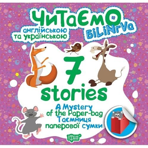 Книжка: "Читаємо англійською та українською (БІЛІНГВА) 7 stories. Таємниця паперової сумки"