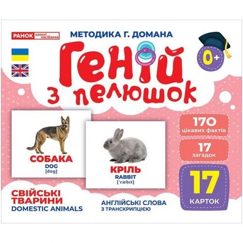 Геній з пелюшок. Свійські тварини (демонстраційний матеріал)