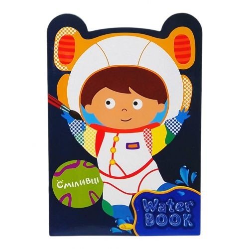 Водна розмальовка "Water Book - Сміливці"