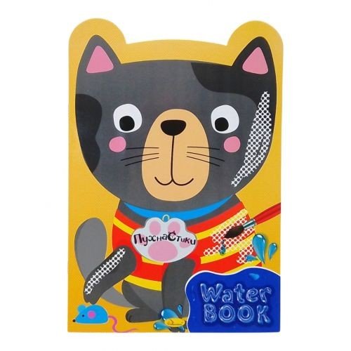 Водна розмальовка "Water Book - Пухнастики"