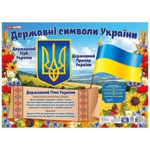 Плакат "Державні символи України" 43х31 см