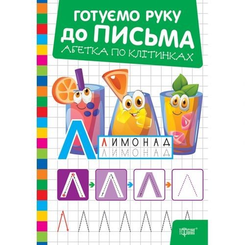 Книжка: "Готуємо руку до письма Абетка по клітинках"