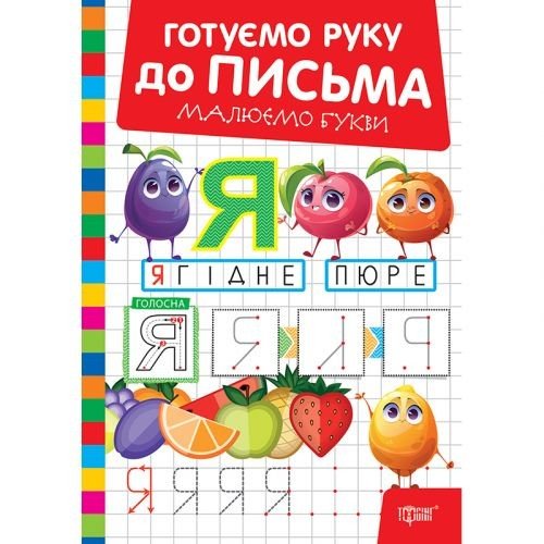 Книжка: "Готуємо руку до письма Малюємо букви"