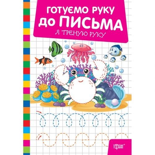 Книжка: "Готуємо руку до письма Я треную руку"